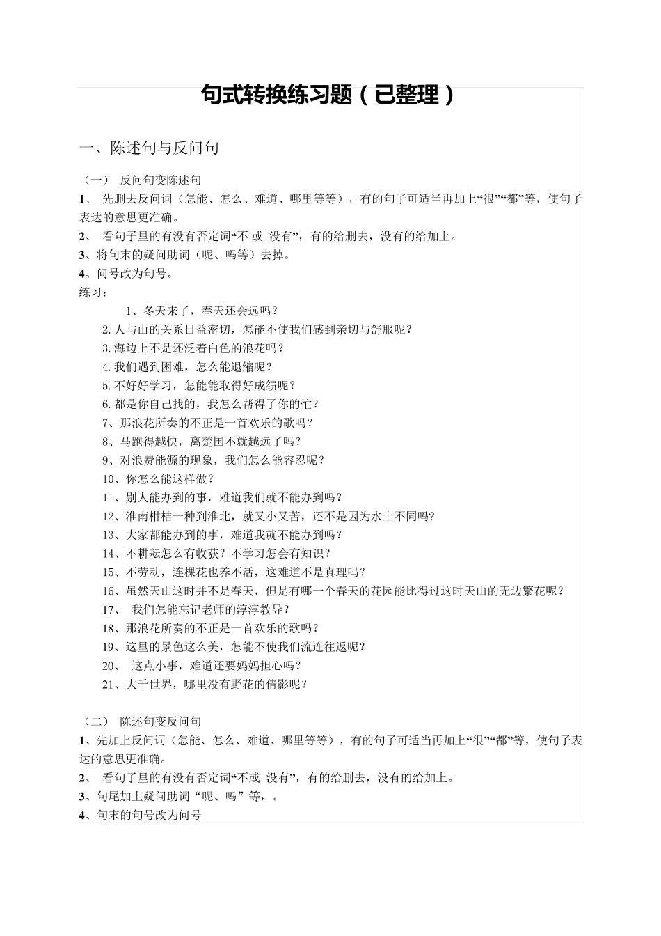 句式转换练习题(已整理) _第1页