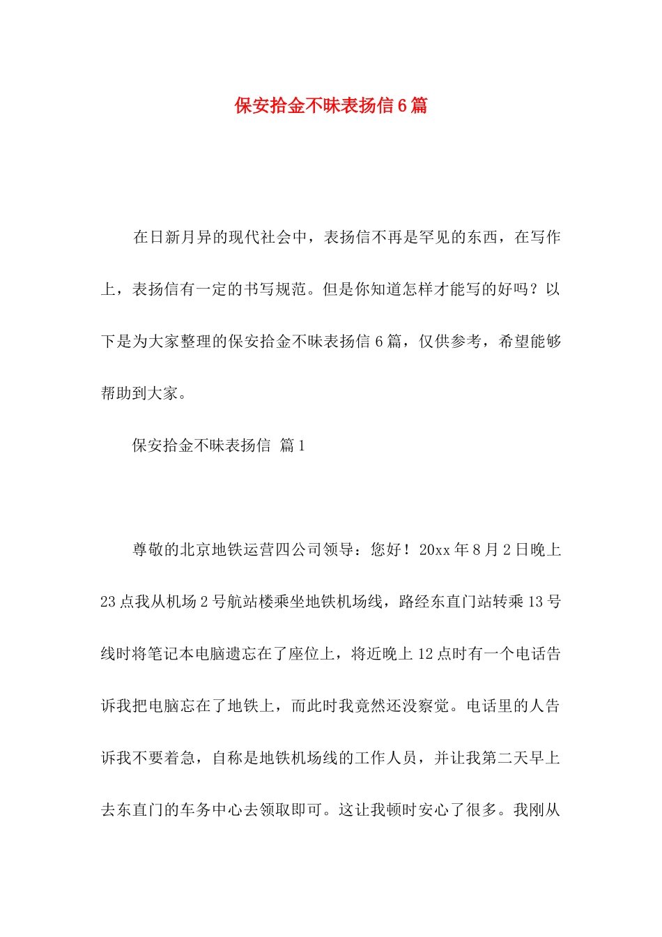 保安拾金不昧表扬信6篇_第1页