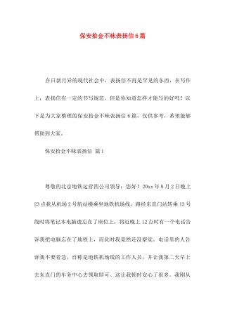 保安拾金不昧表扬信6篇