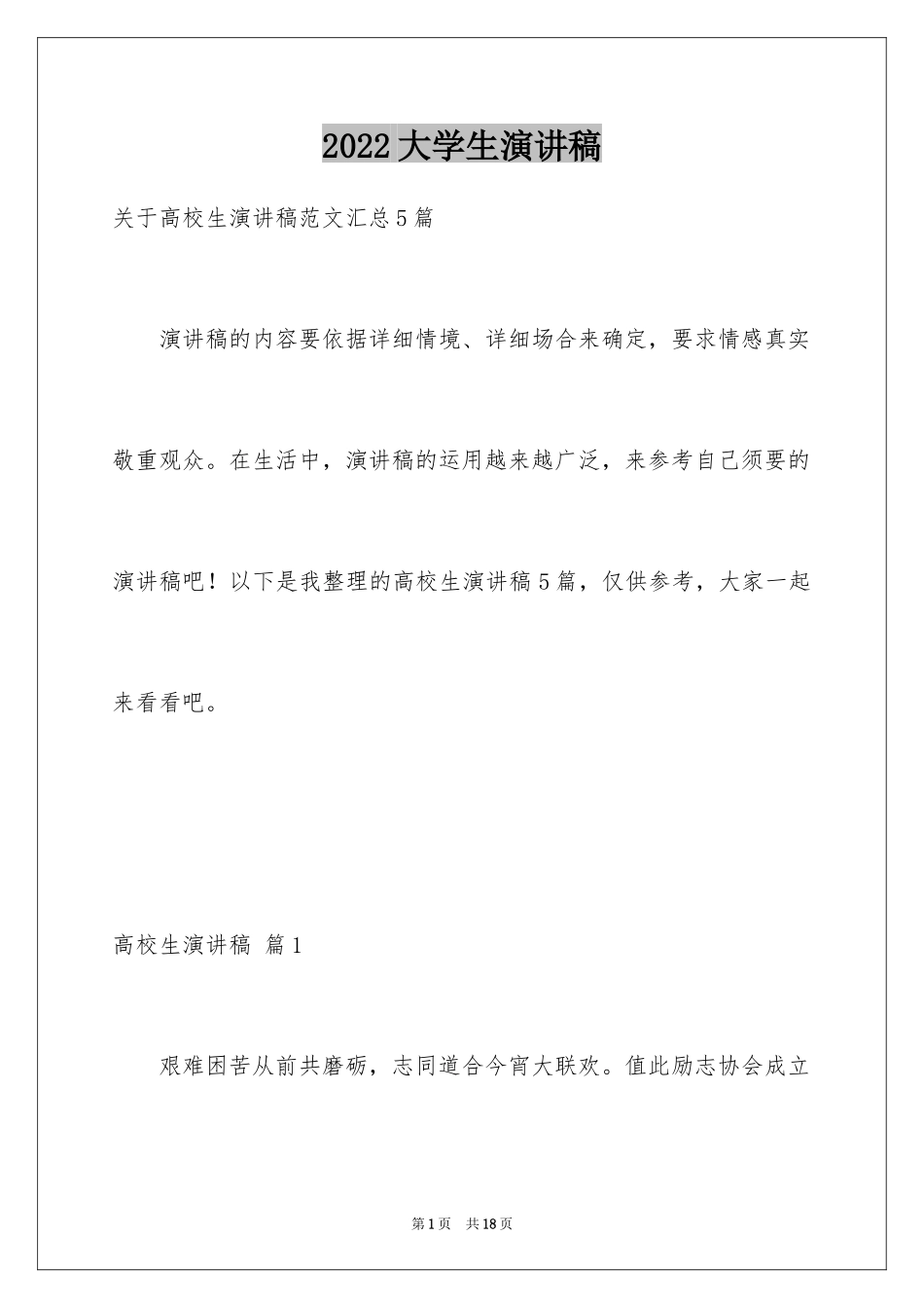 2024大学生演讲稿_1013_第1页