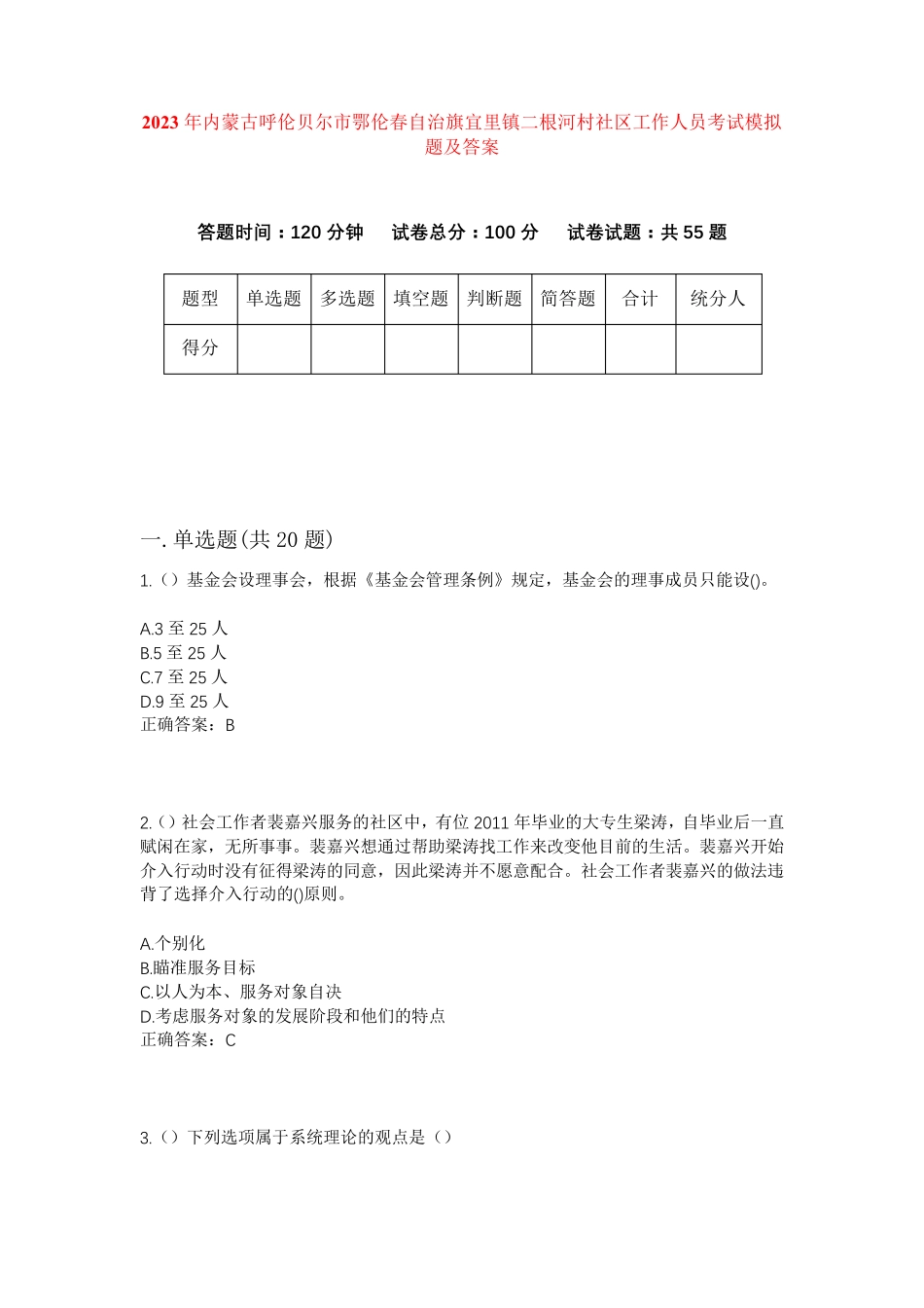 精品市鄂伦春自治旗宜里镇二根河村社区工作人员考试模拟题及答案_第1页