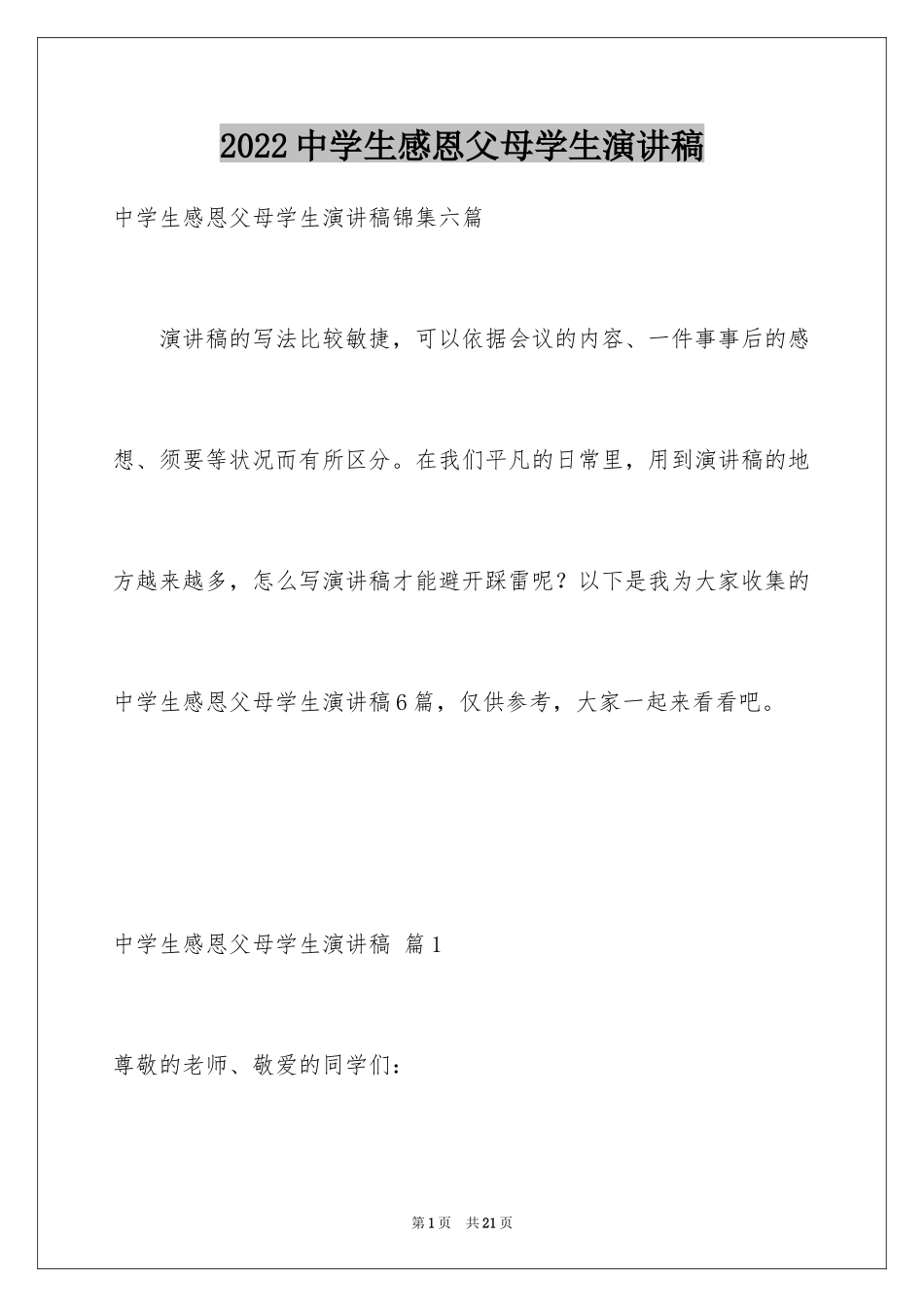 2024中学生感恩父母学生演讲稿_44_第1页