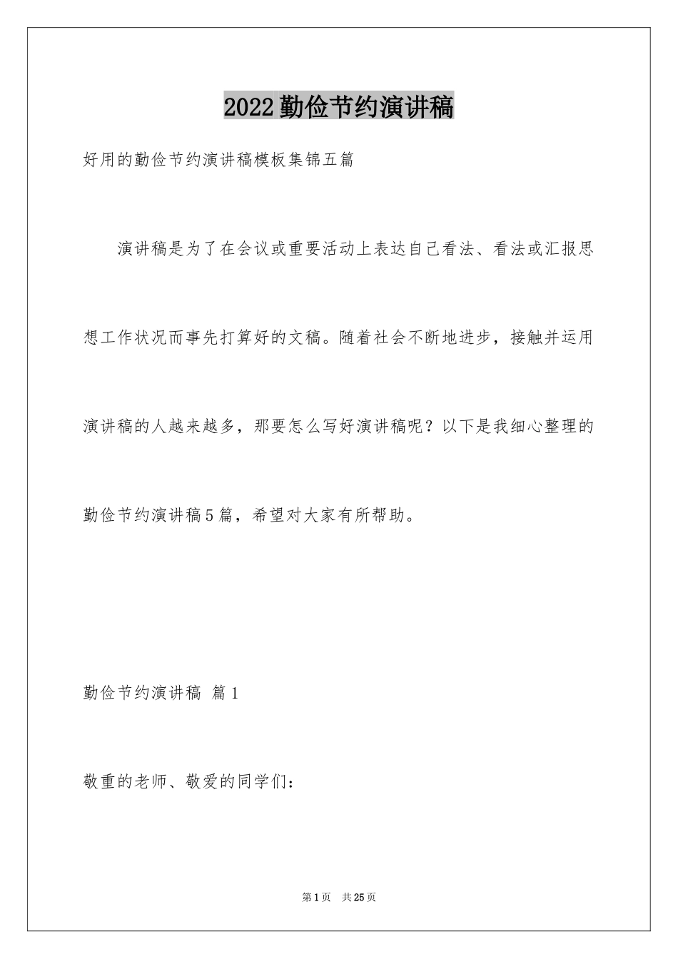 2024勤俭节约演讲稿_326_第1页