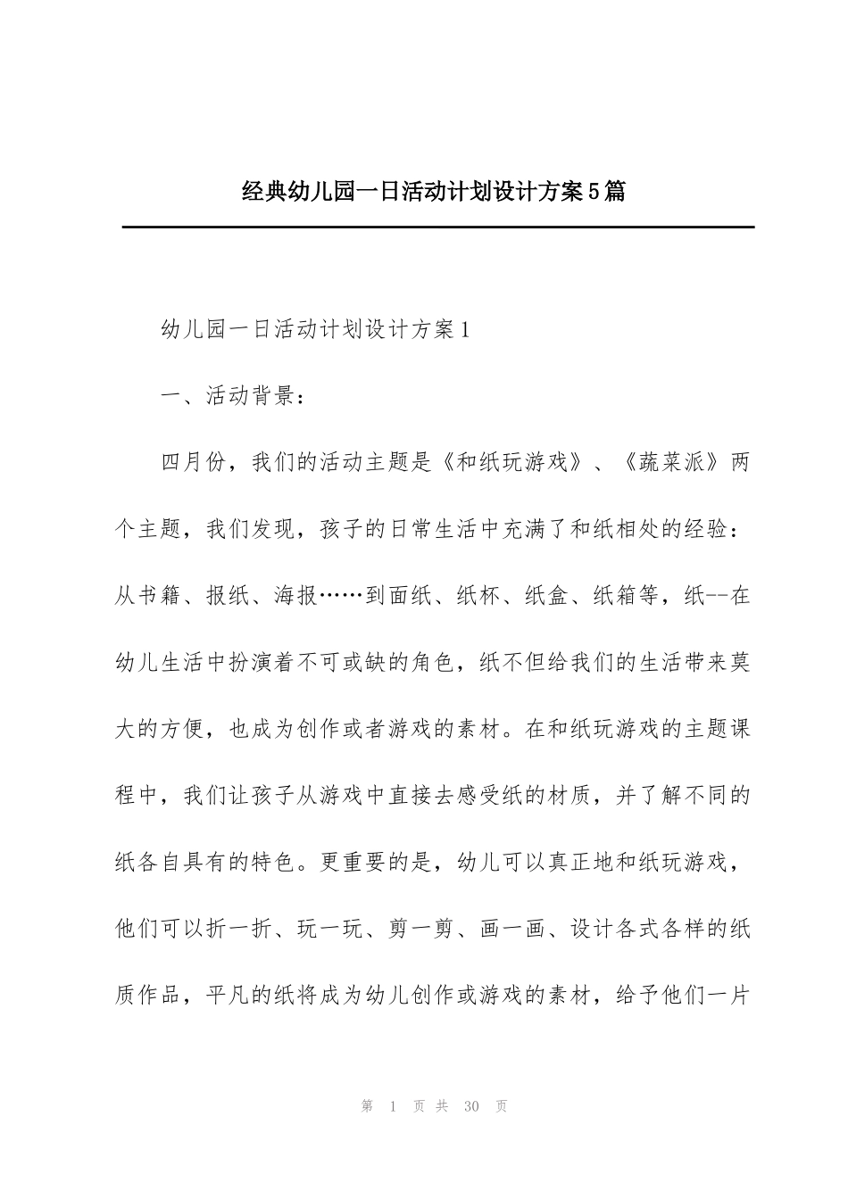 经典幼儿园一日活动计划设计方案5篇_第1页