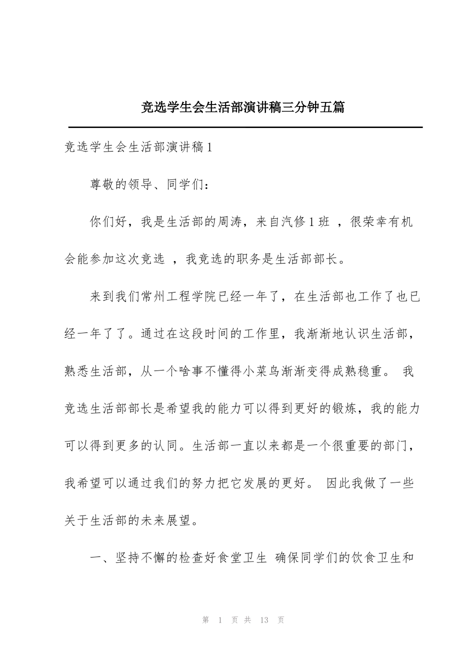 竞选学生会生活部演讲稿三分钟五篇_第1页