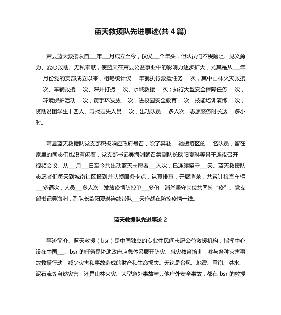 蓝天救援队先进事迹(共4篇) _第1页