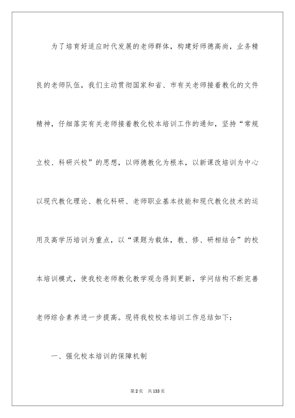 2024学校校本培训总结_第2页