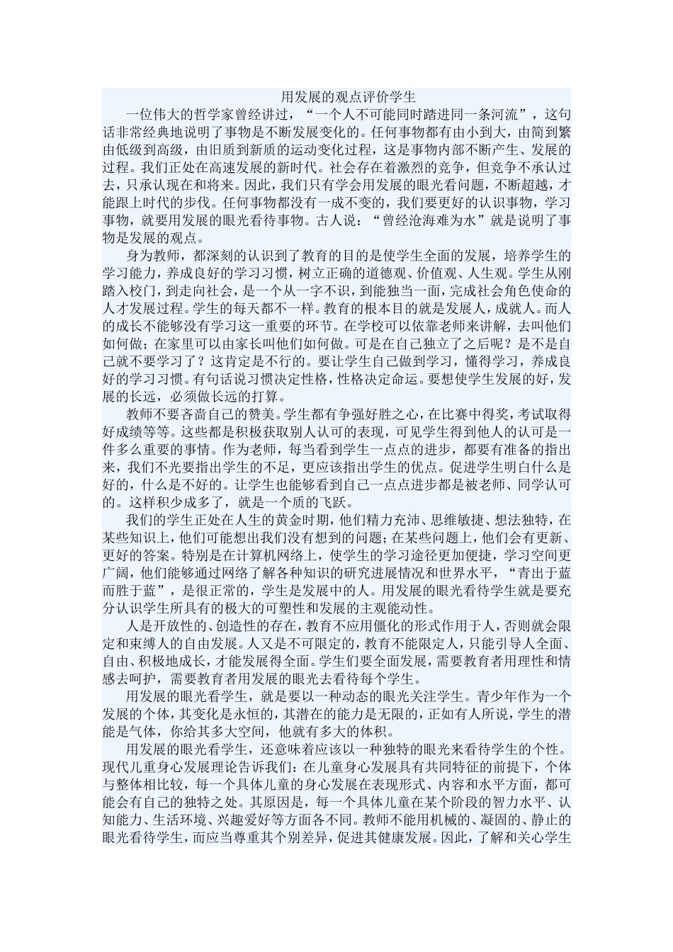 用发展的观点评价学生_第1页