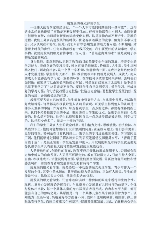 用发展的观点评价学生