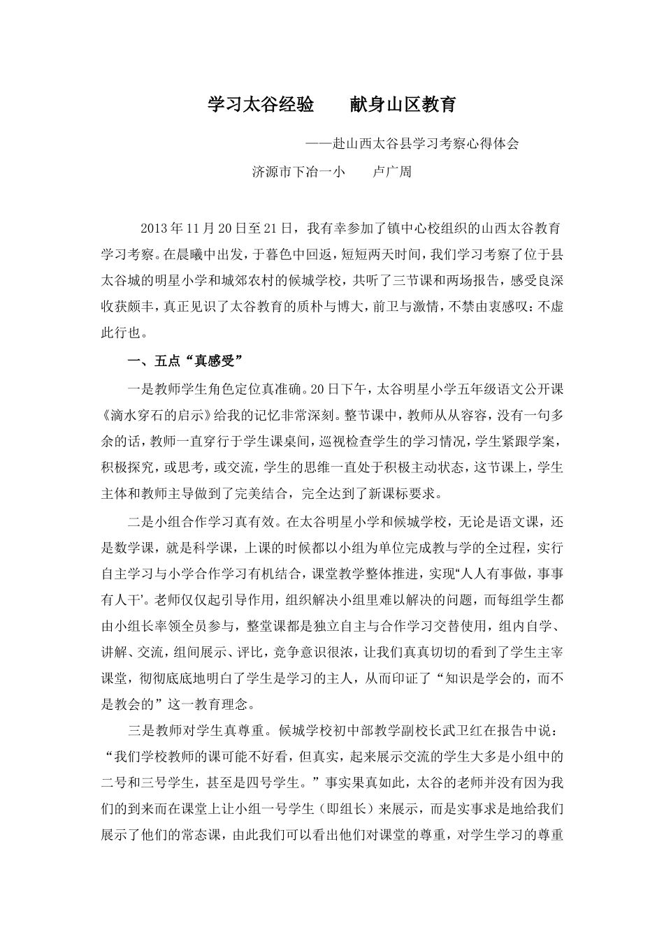 卢广周太谷学习心得_第1页