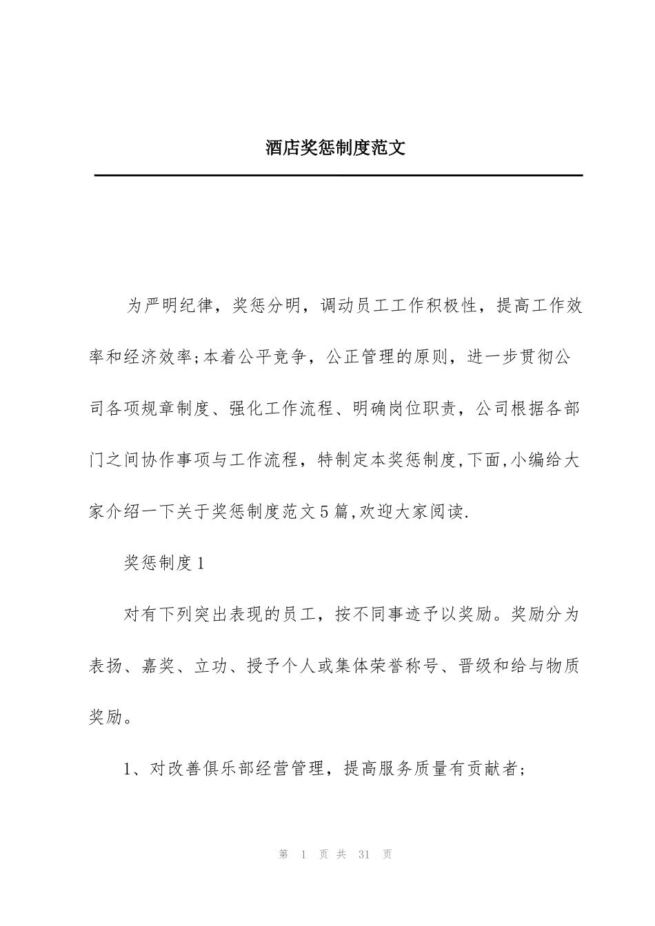 酒店奖惩制度范文_第1页