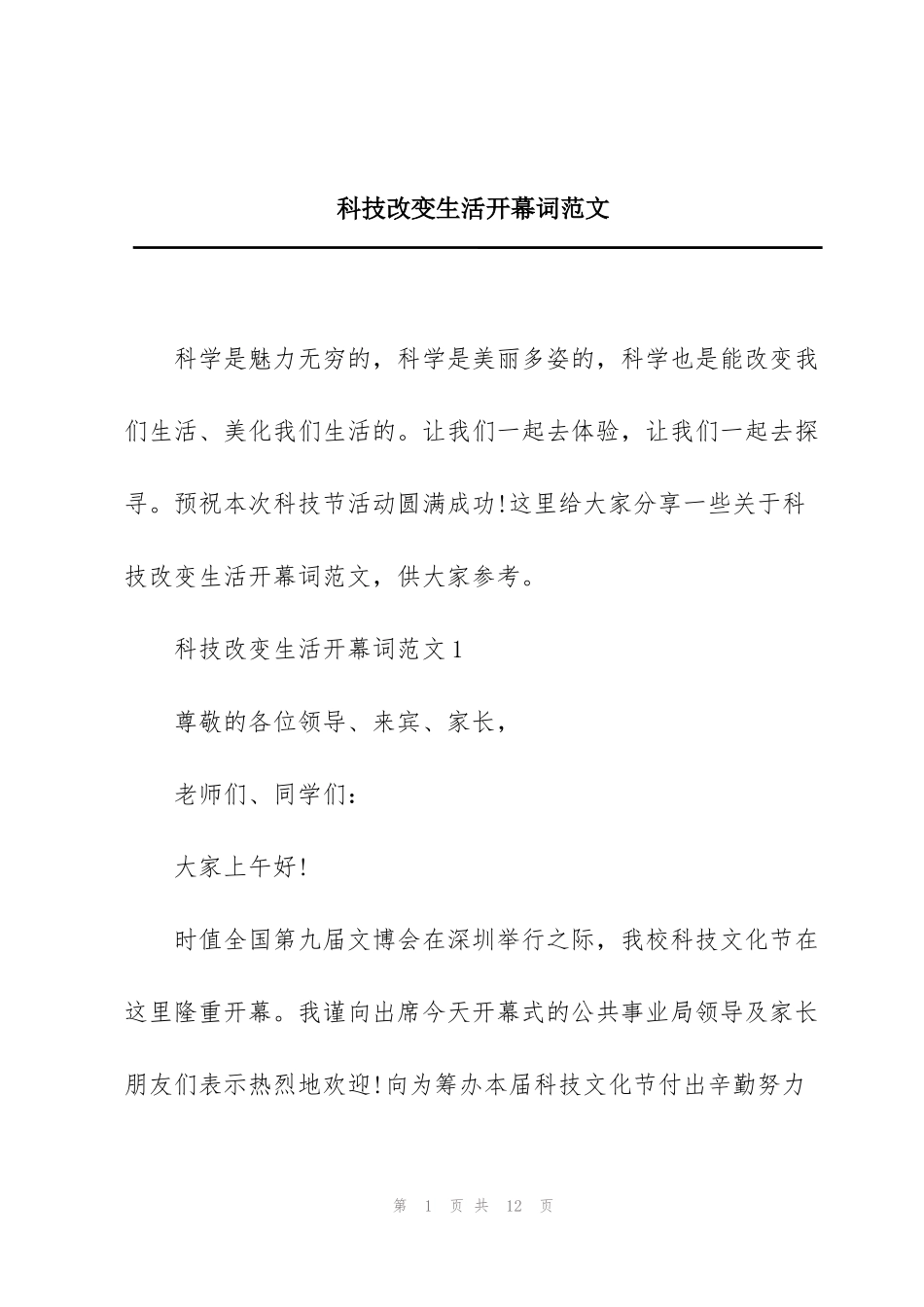 科技改变生活开幕词范文_第1页