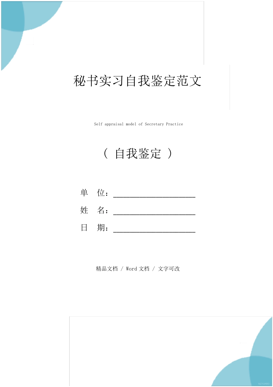 秘书实习自我鉴定范文 _第1页