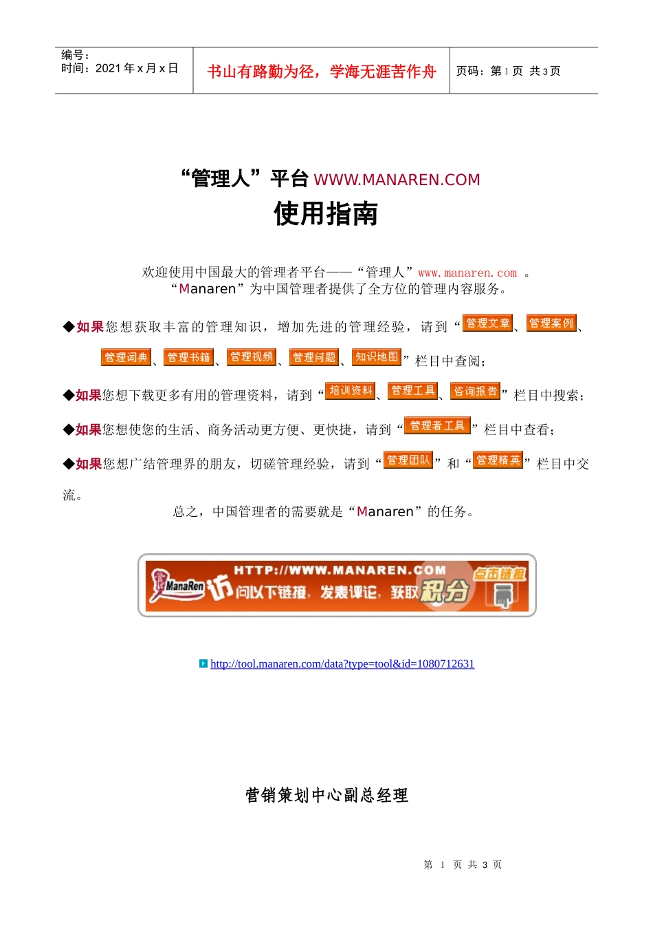 房地产行业-营销策划中心-副总经理岗位说明书_第1页