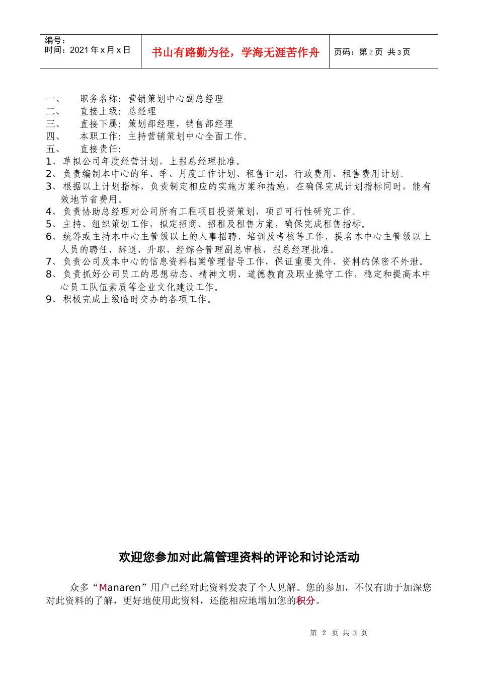 房地产行业-营销策划中心-副总经理岗位说明书_第2页