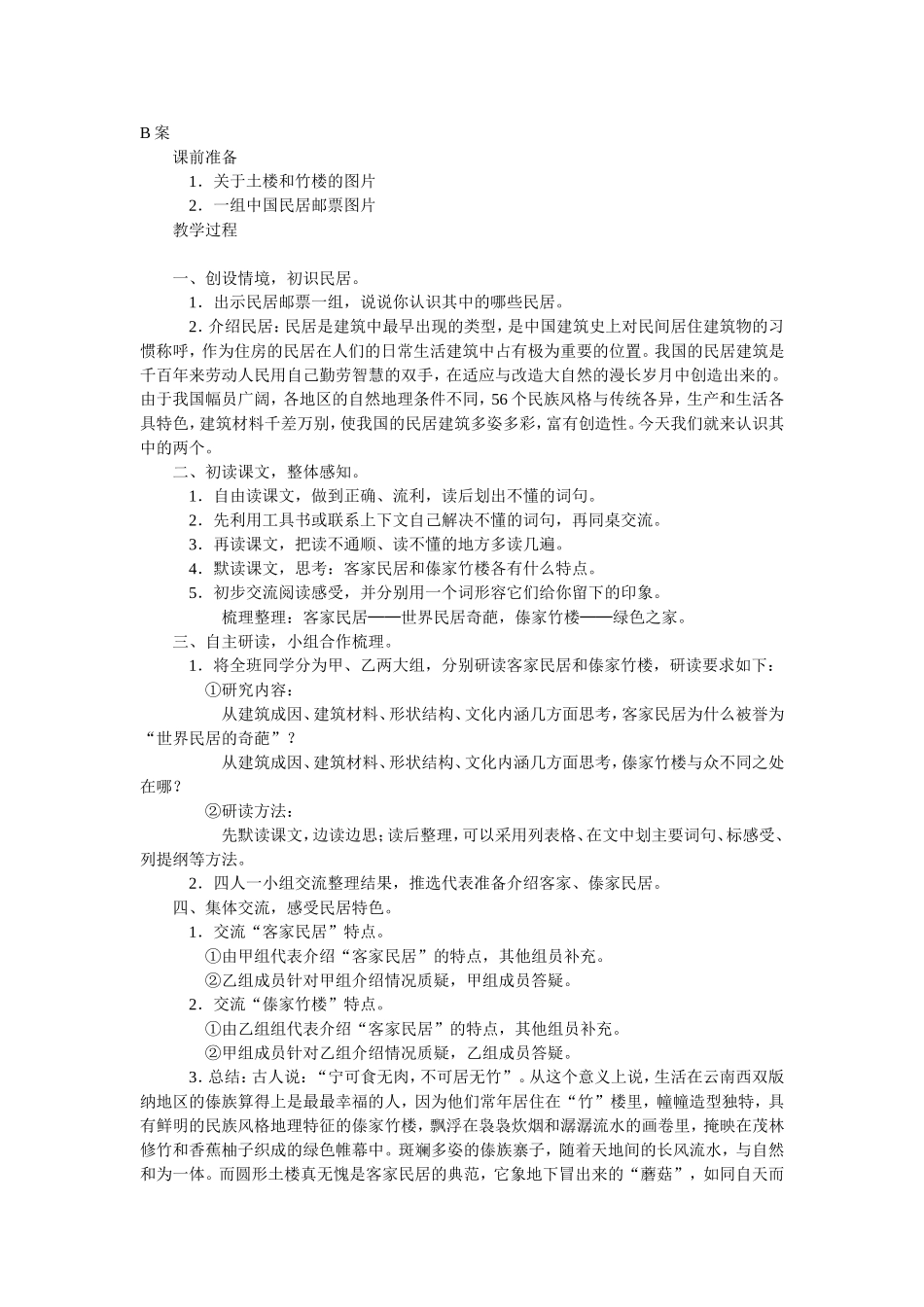 各具特色的名居教学设计_第1页