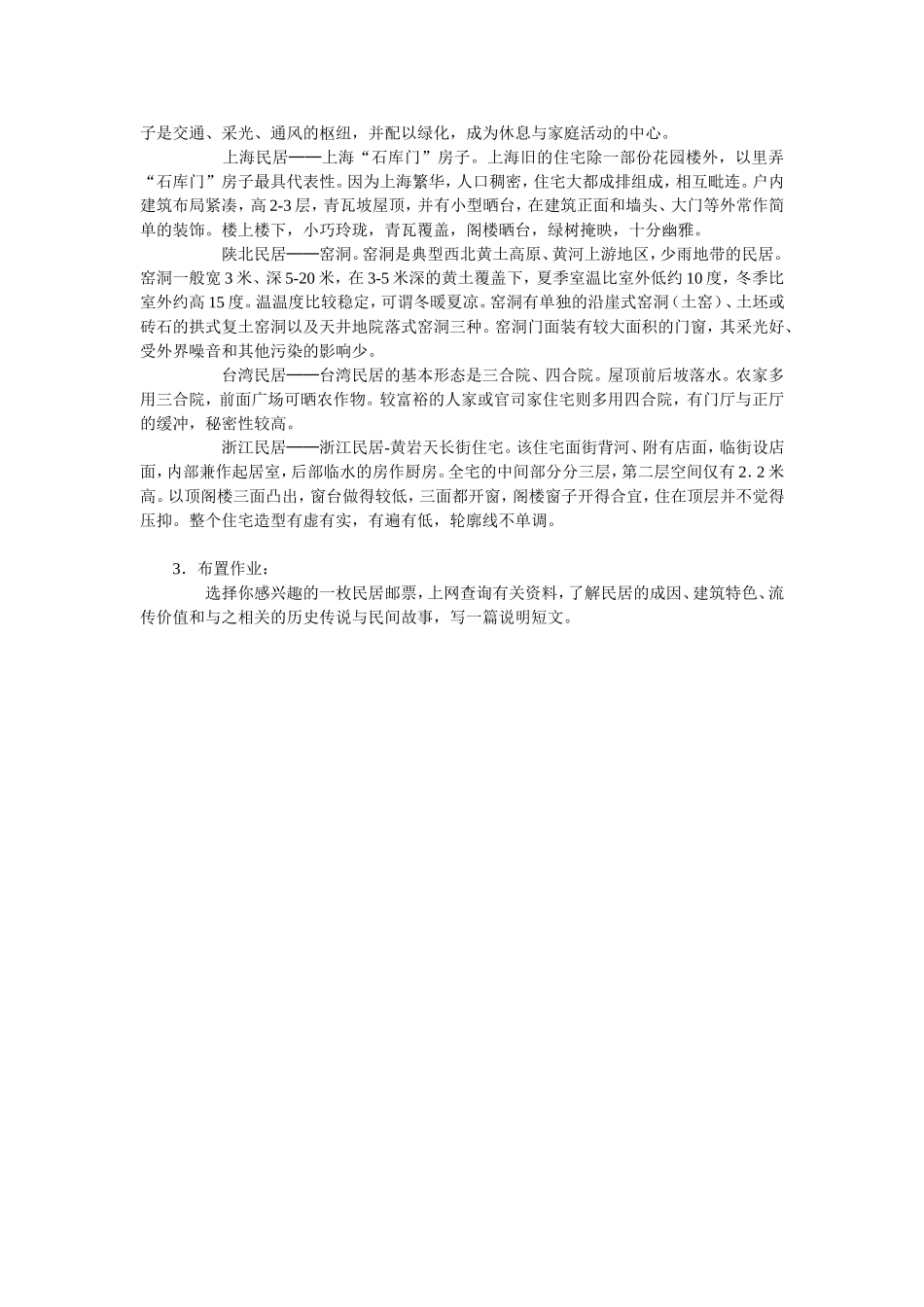 各具特色的名居教学设计_第3页