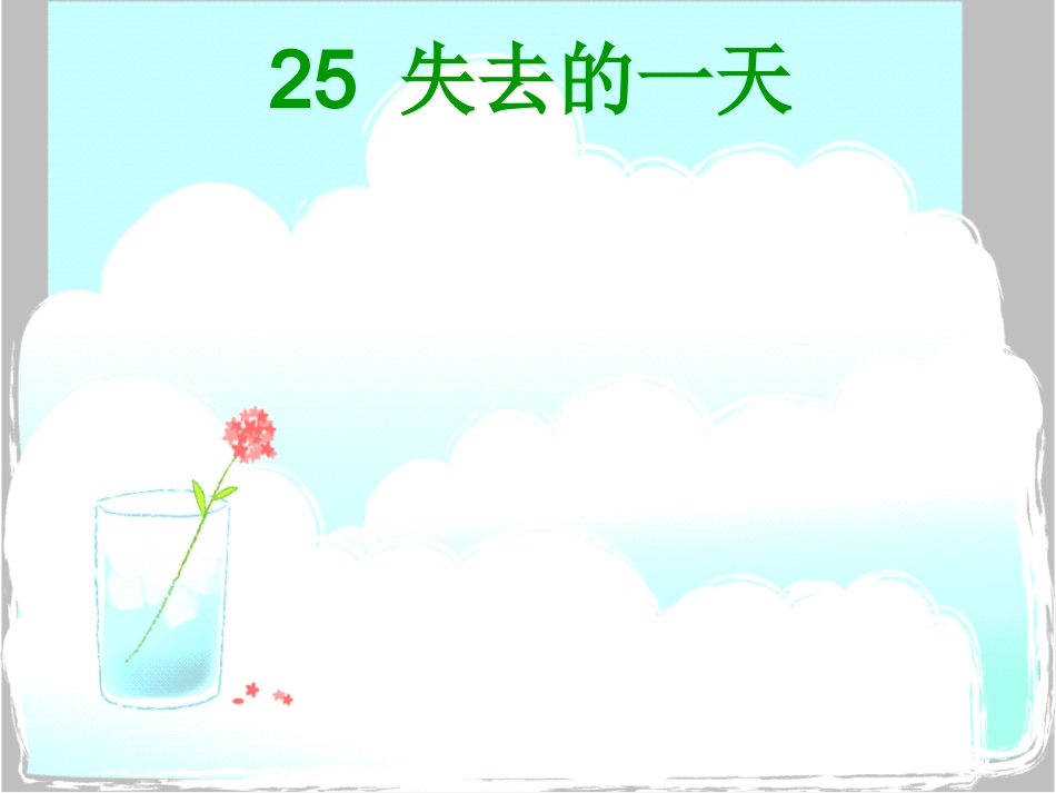 王万君《失去的一天》课件_第1页