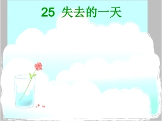 王万君《失去的一天》课件