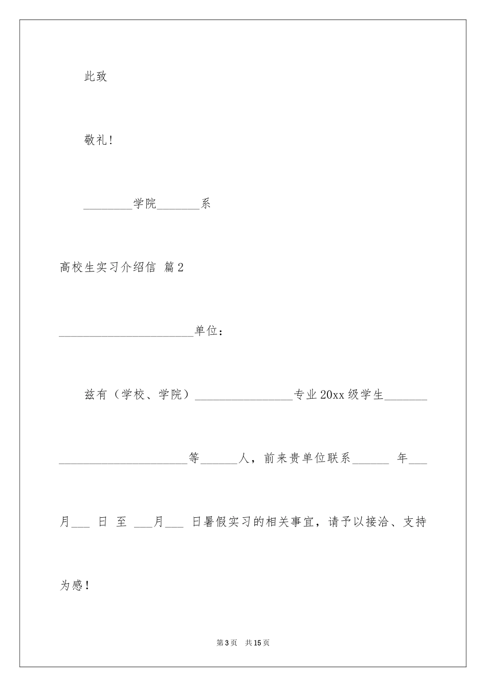 2024大学生实习介绍信_17_第3页