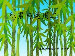 积累与运用二+北碚区灯塔小学李利均