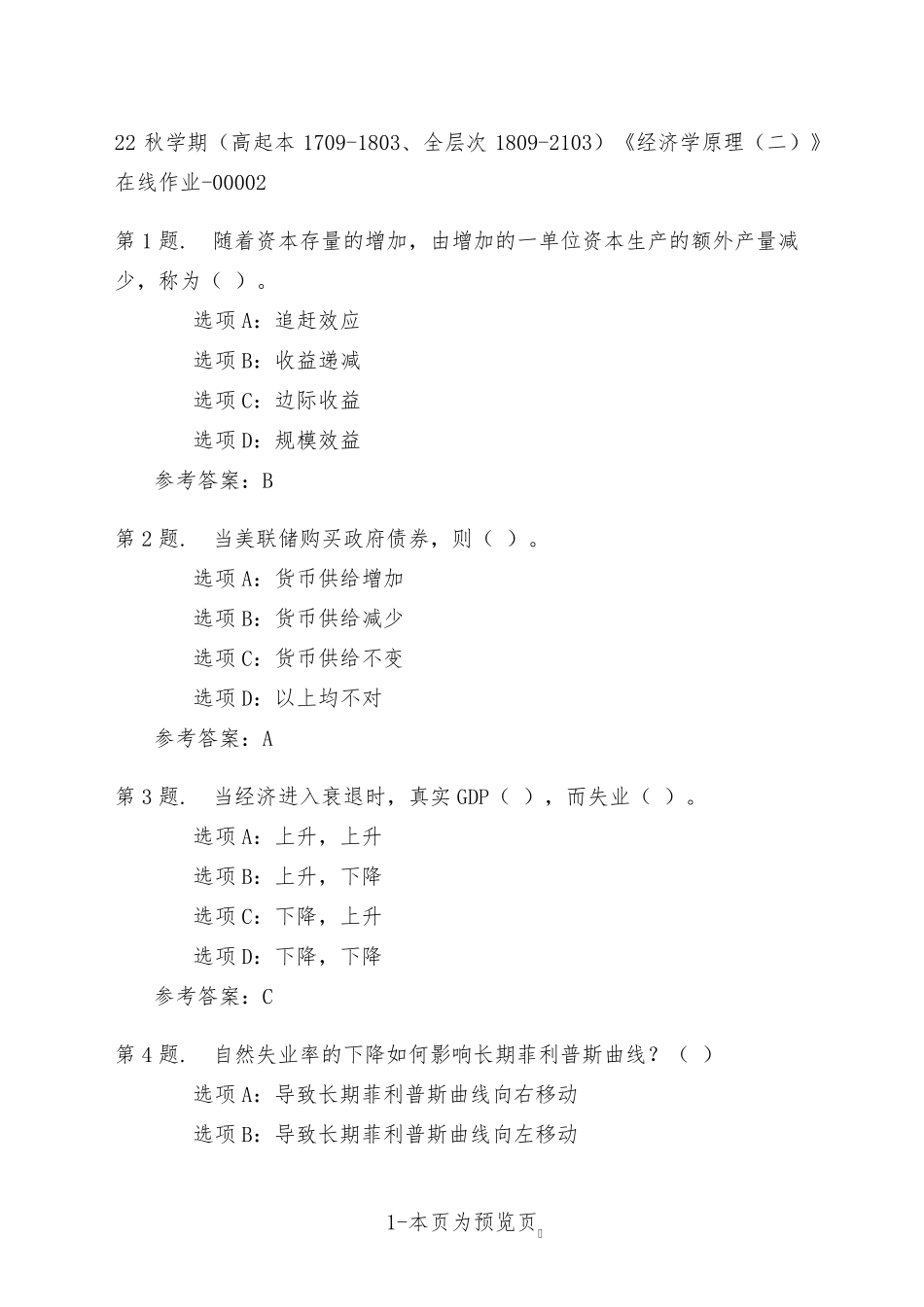 南开大学22年秋季新学期《经济学原理(二)》在线作业二 _第1页