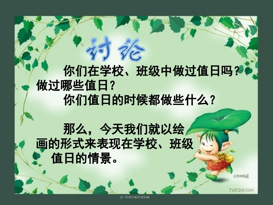 人教三年级美术今天我值日_第2页