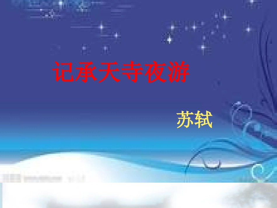 记承天寺夜游比赛课件1028_第1页