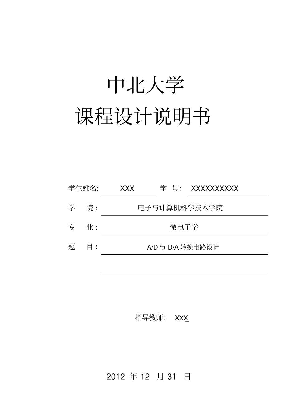 AD与DA转换电路设计说明书剖析_第1页