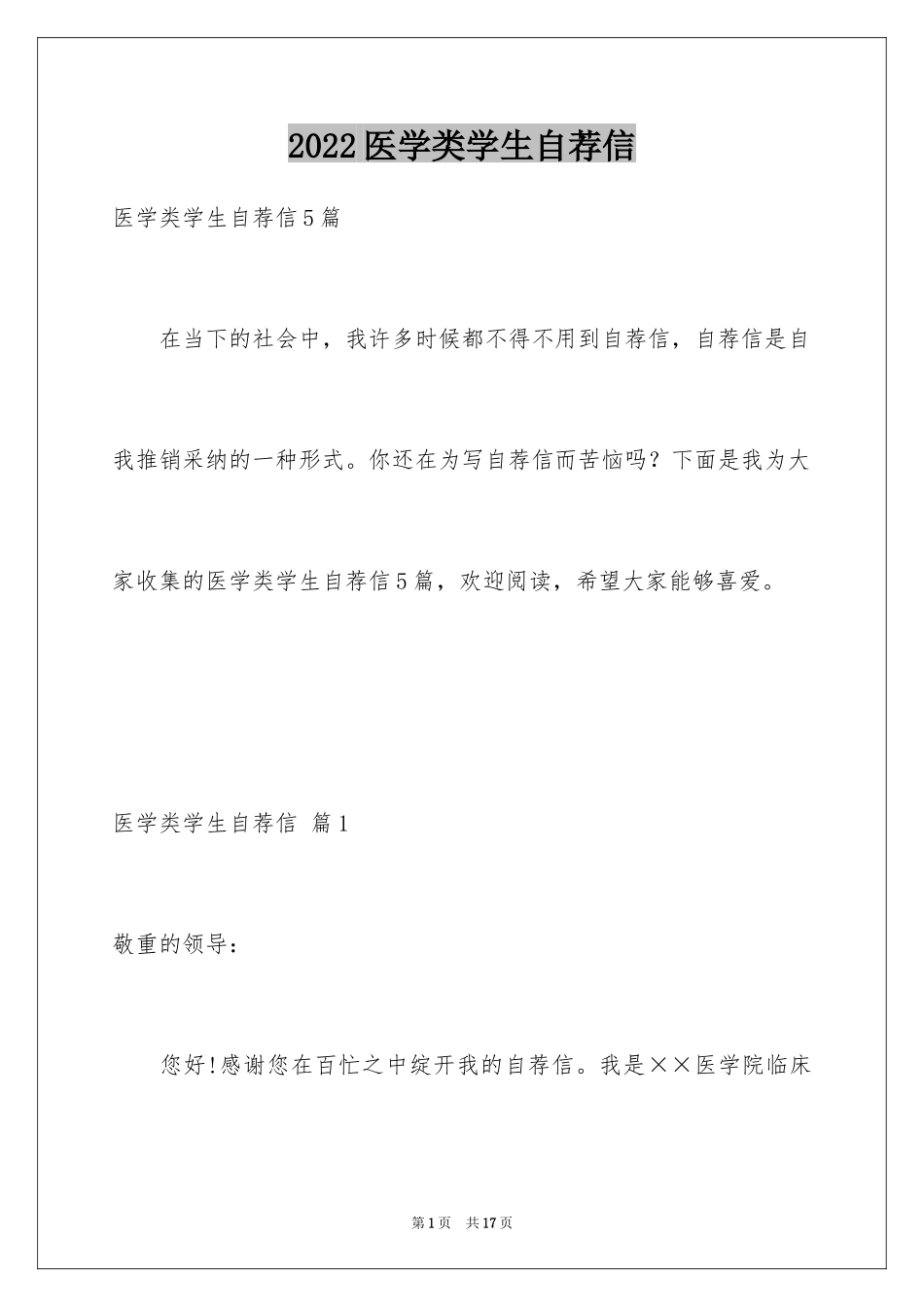 2024医学类学生自荐信_54_第1页