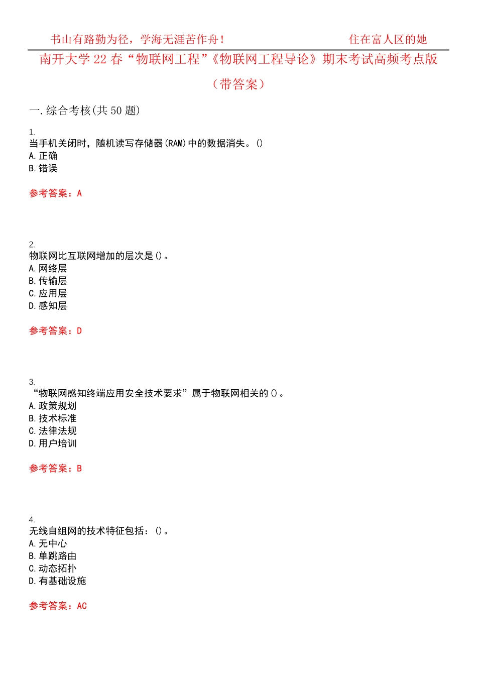 南开大学22春“物联网工程”《物联网工程导论》期末考试高频考点版(带精品_第1页