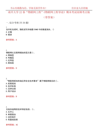 南开大学22春“物联网工程”《物联网工程导论》期末考试高频考点版(带精品