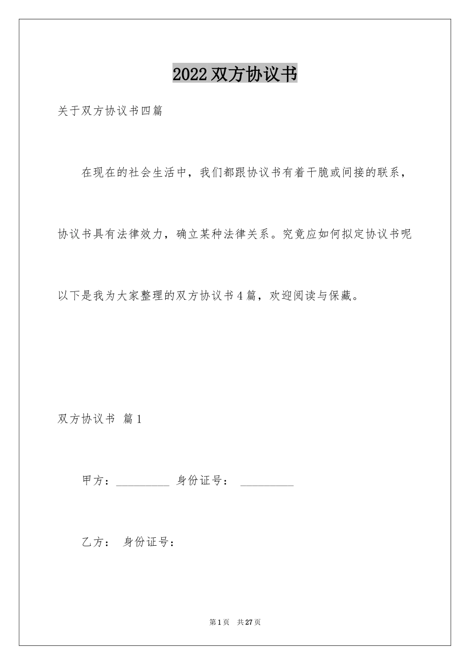 2024双方协议书_32_第1页