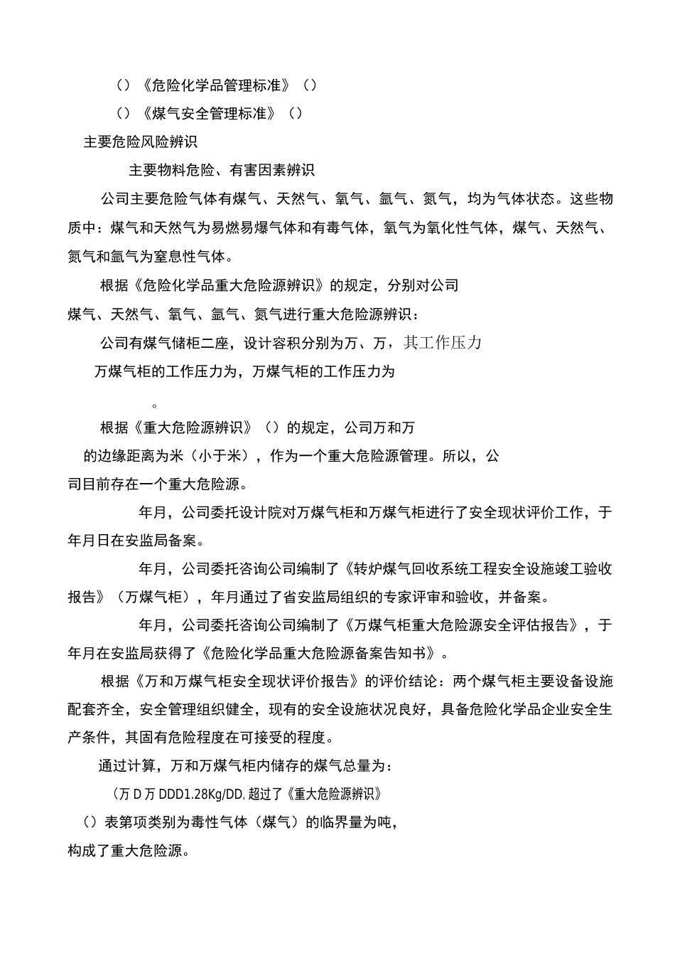 公司危险气体泄漏危险辨识风险评估报告_第3页