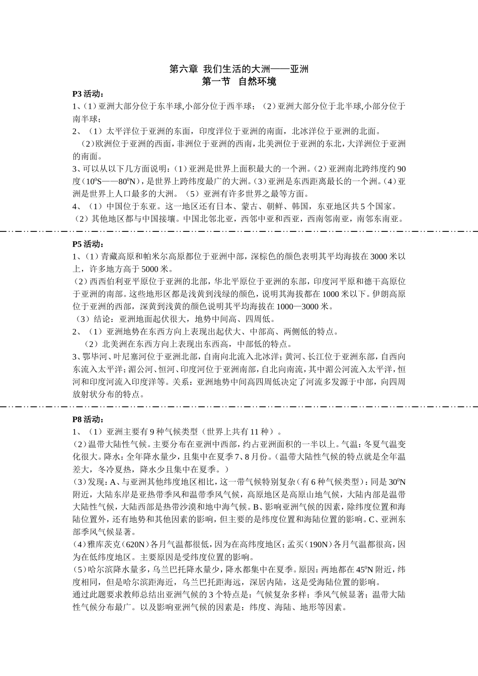 七年级教学活动第六章我们生活的大洲_第1页