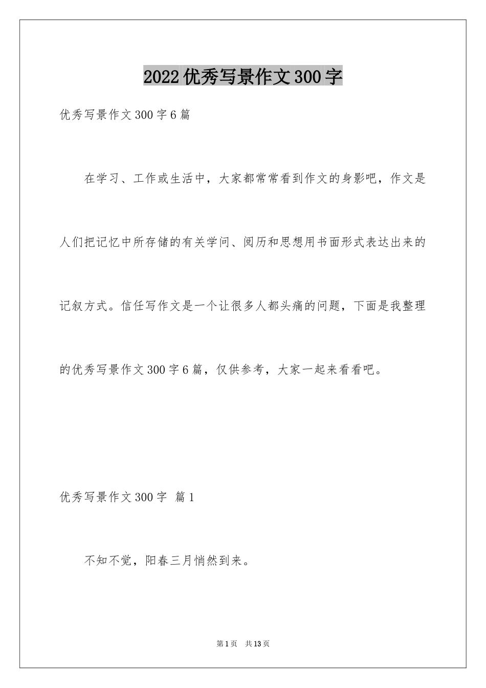 2024优秀写景作文300字_9_第1页