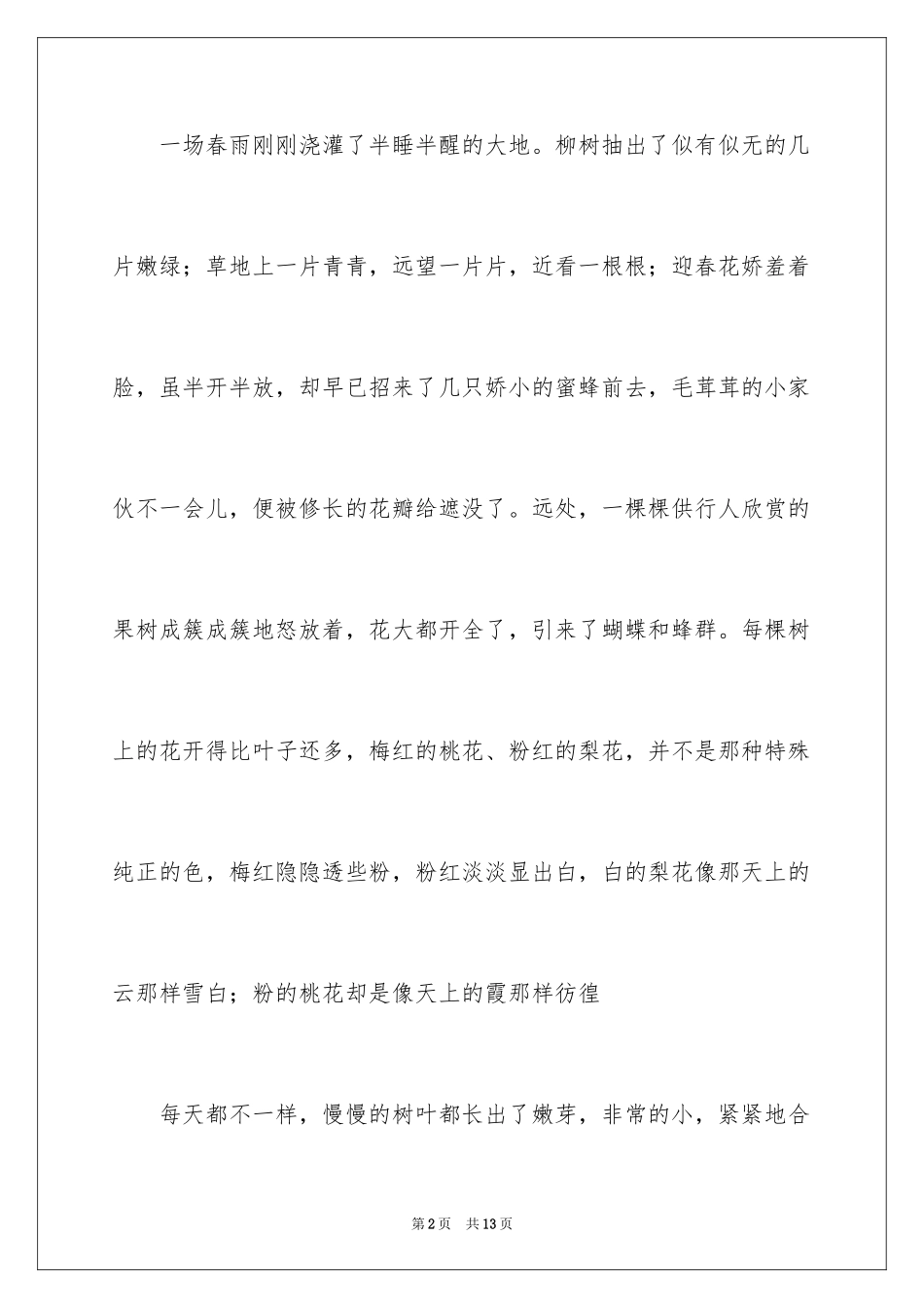 2024优秀写景作文300字_9_第2页