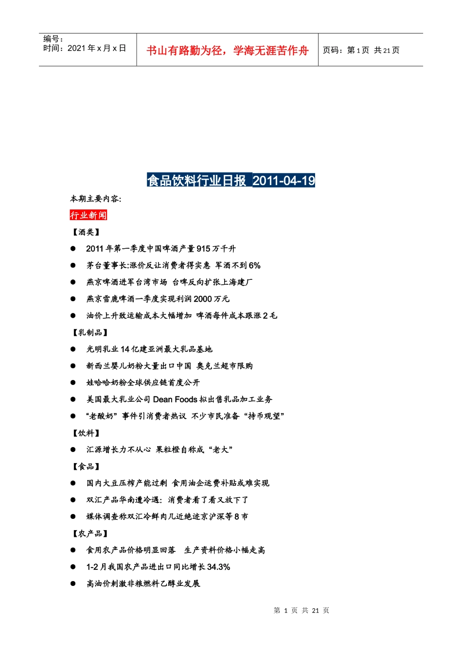 我国食品饮料行业日报_第1页