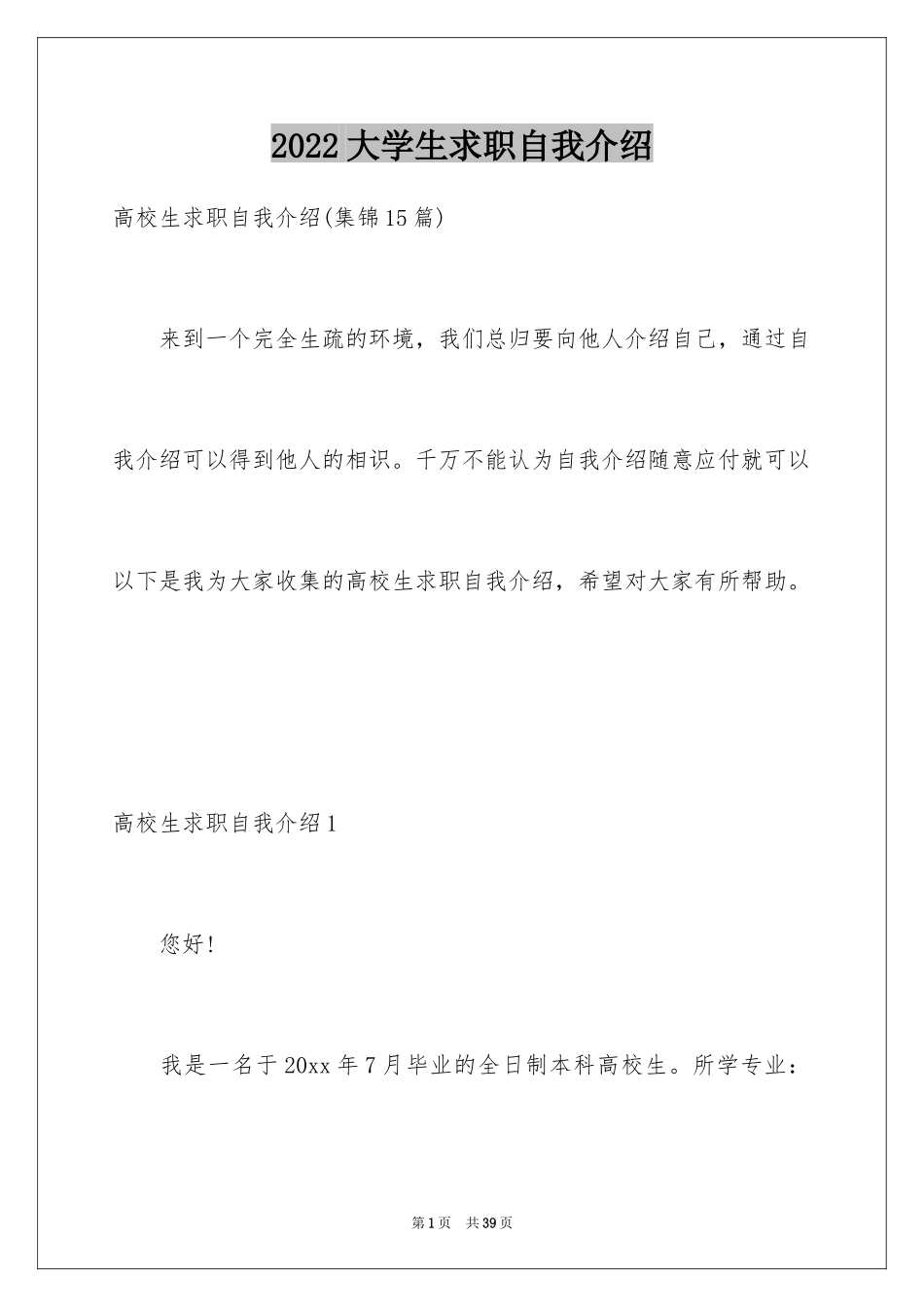 2024大学生求职自我介绍_29_第1页