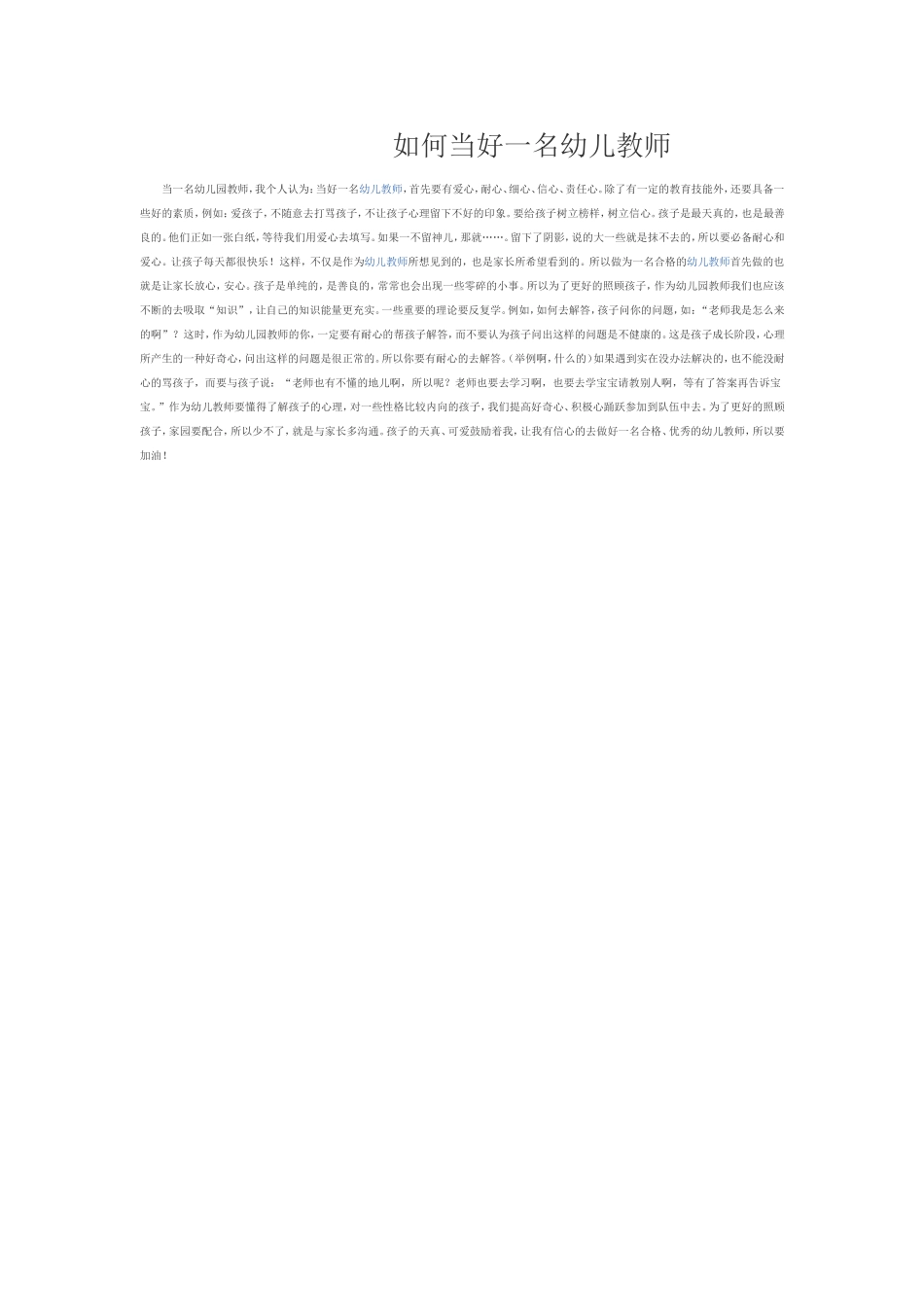 如何当好一名幼儿教师_第1页