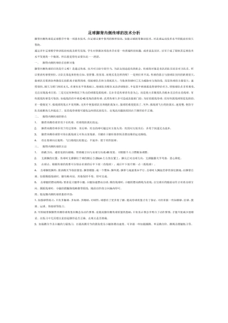 足球脚背内侧传球的技术分析