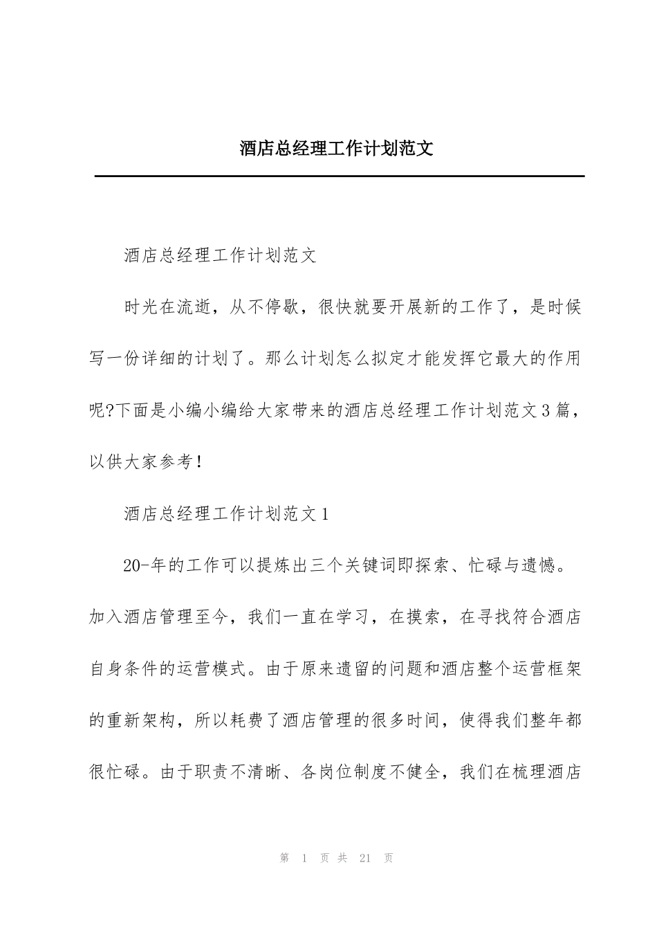 酒店总经理工作计划范文_第1页