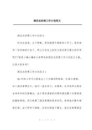 酒店总经理工作计划范文
