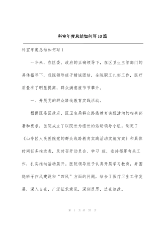 科室年度总结如何写10篇