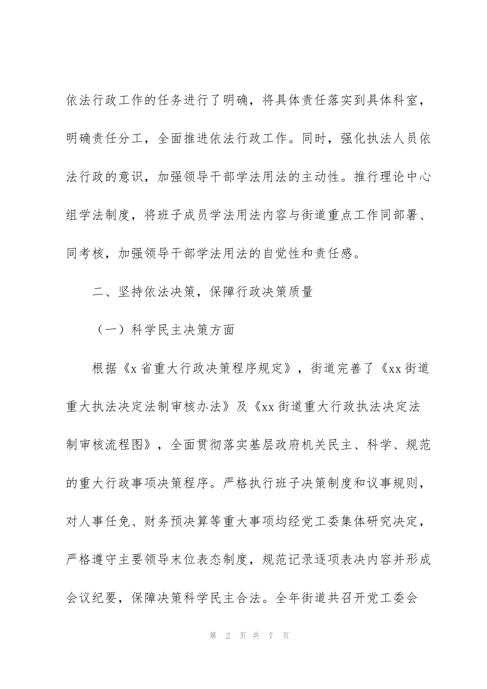 街道工作委员会上半年依法行政工作总结与2022年工作规划_第2页