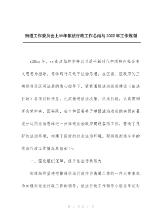 街道工作委员会上半年依法行政工作总结与2022年工作规划