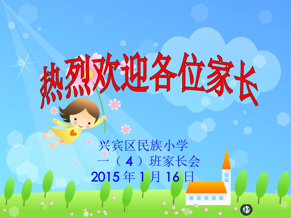 一年级新生家长会PPT_第1页