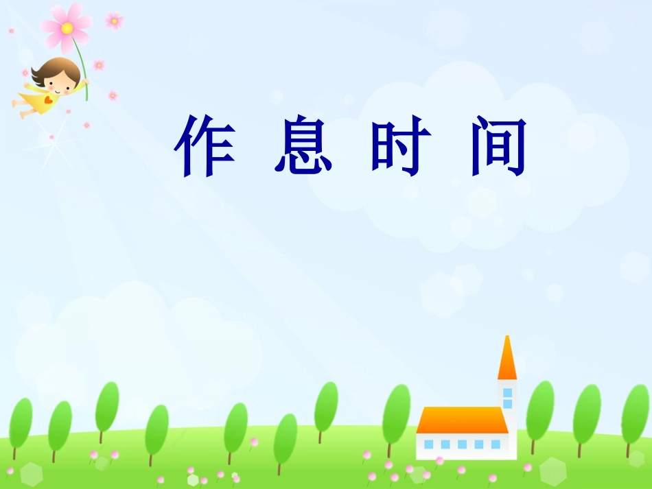 一年级新生家长会PPT_第3页