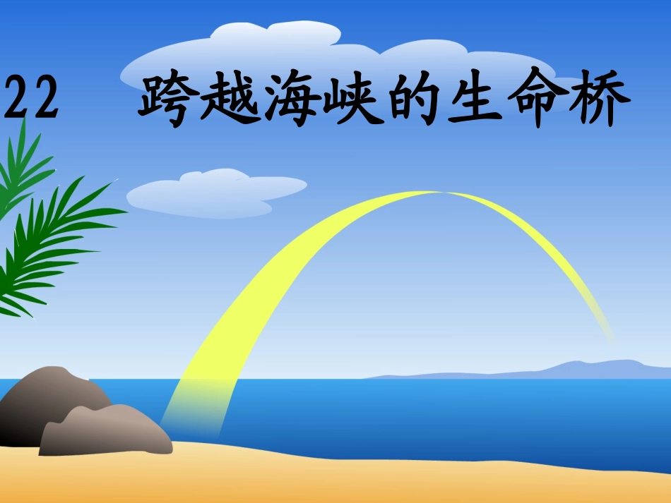 跨越海岸的生命线_第1页