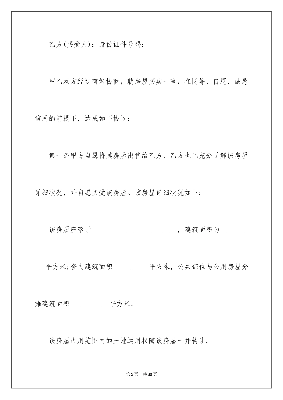 2024二手房购房合同_312_第2页